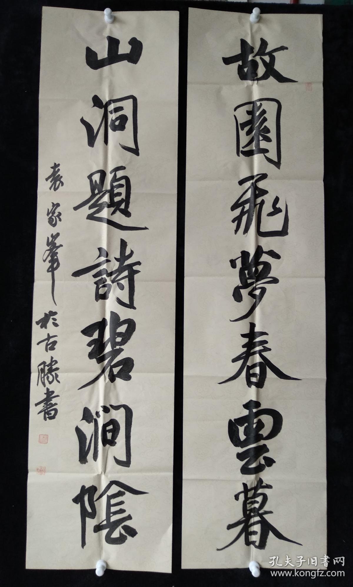 中国书法家协会会员袁家峰书法《故园山洞联》