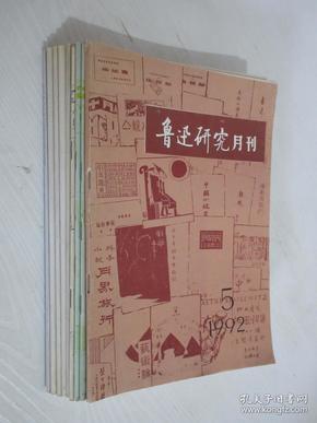 魯迅研究月刊    1992年-2013年共60本合售  詳見描述