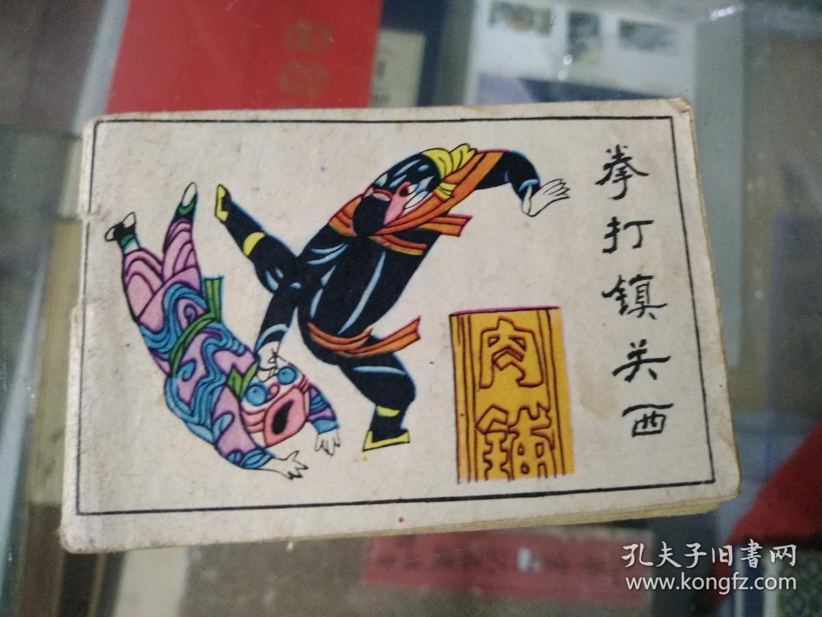 拳打镇关西(128开小连环画)