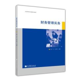 全国高职高专教育规划教材:财务管理实务 董芸,吴文英 9787040321500