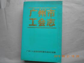 33603《广州市工会志 》（2005年一版一印，1000册）