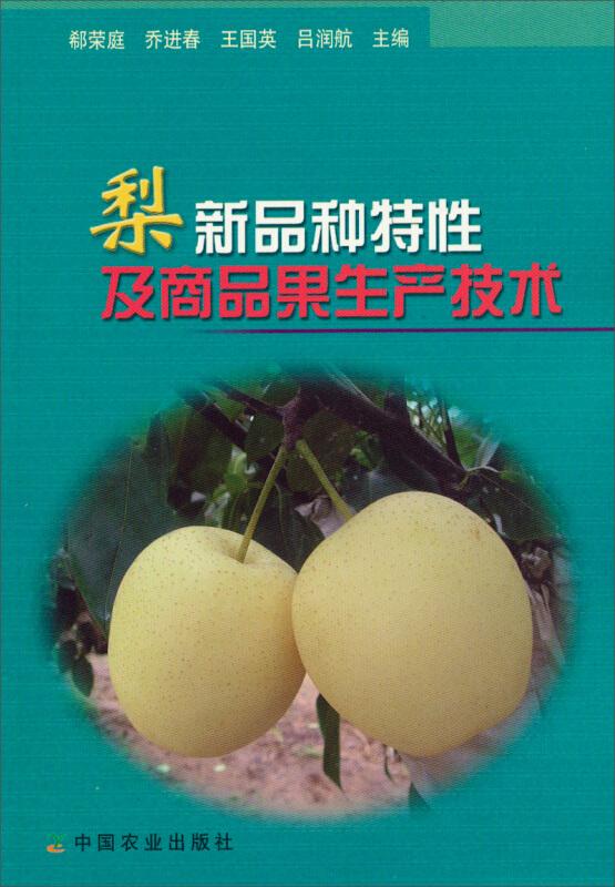 梨树种植技术书籍 梨新品种特性及商品果生产技术