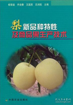 梨树种植技术书籍 梨新品种特性及商品果生产技术