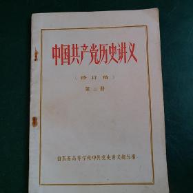 中国共产党历史讲义第三册