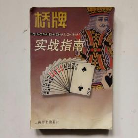 桥牌实战指南