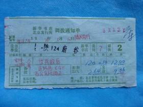 文革特色票据528（书票）--1976年新华书店北京发行所调拨通知单（连环画：伏兵敌后）