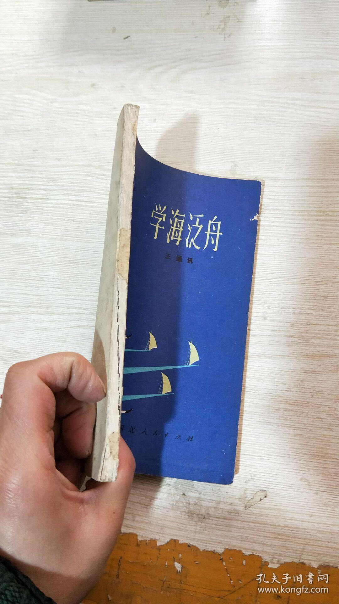 学海泛舟(馆藏)(书脊封皮破损)