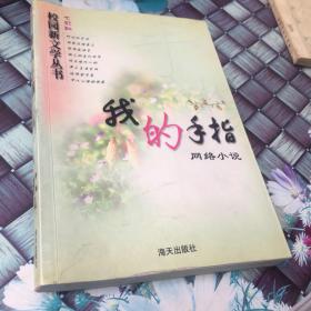 我的手指  馆藏 无笔迹