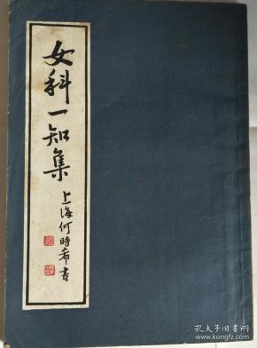 女科一知集