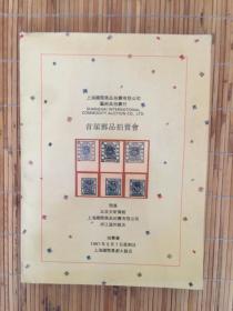 上海国际商品1997拍卖会首届邮品拍卖会