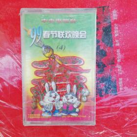 磁带：中央电视台 99春节联欢会4