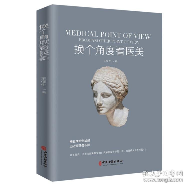 正版换个角度看医美王保生珊瑚艺术骨雕创始人美容整形咨询师 孔夫子旧书网
