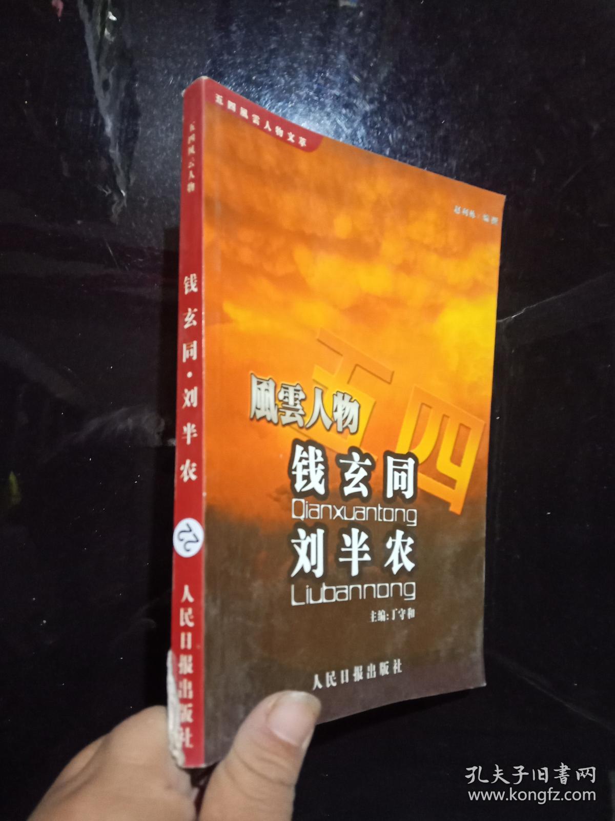 风云人物 钱玄同 刘半农 .