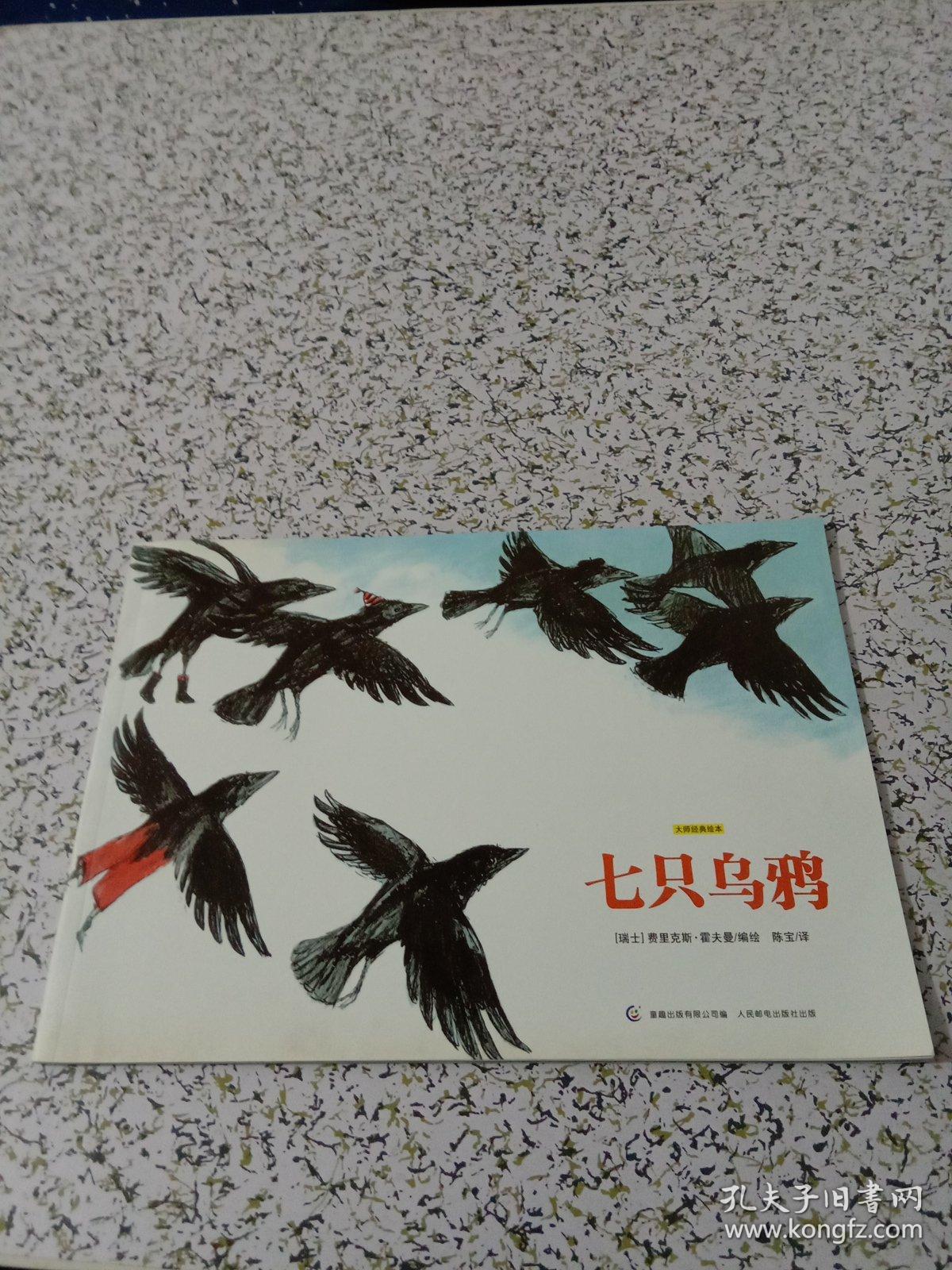 七只乌鸦:大师经典绘本
