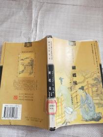 古典十大情缘小说之六 蝴蝶缘.