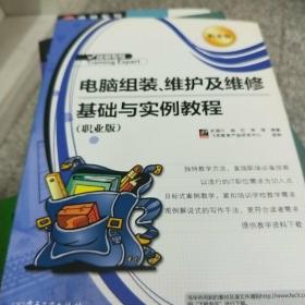 培训专家：电脑组装、维护及维修基础与实例教程（职业版）