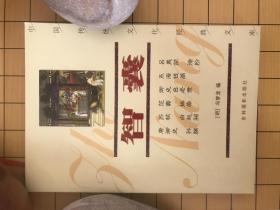 华夏文化典藏书系（3册）：正经  智囊  龙文鞭影  包邮  （家）