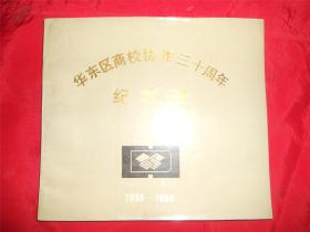 华东区商校协作三十周年  纪念册（1958——1988）