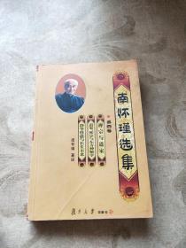 南怀瑾选集（第四卷）