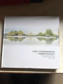 大连理工大学校园局部景观改造——校园景观小组深化设计
