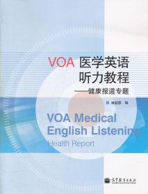 VOA医学英语听力教程--健康报道专题 林韶蓉 9787040346824