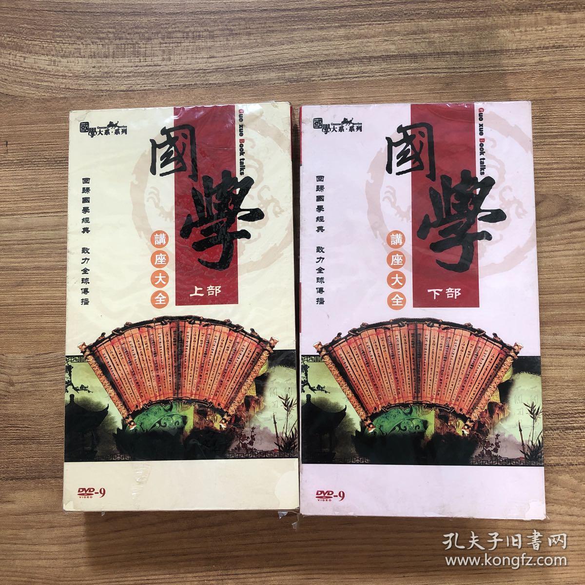 国学讲座大全 上下部 共60张dvd完整版_孔夫子旧书网