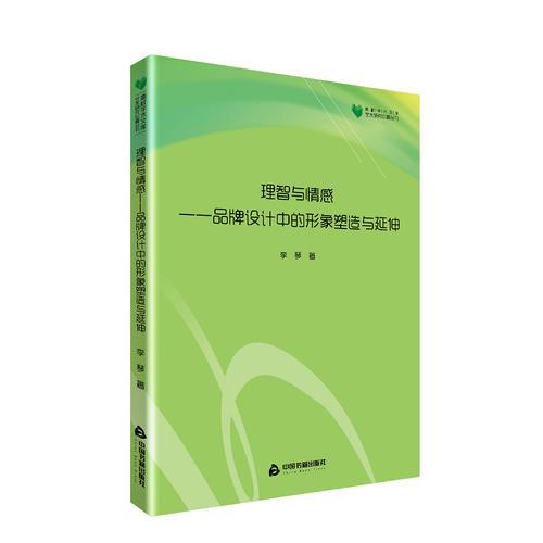 高校学术文库艺术研究论著丛刊— 理智与情感：品牌设计中的形象塑造与延伸