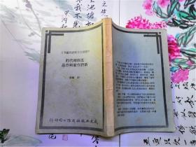 中国现代文学研究丛刊 6：五四时代的新诗作家和作品