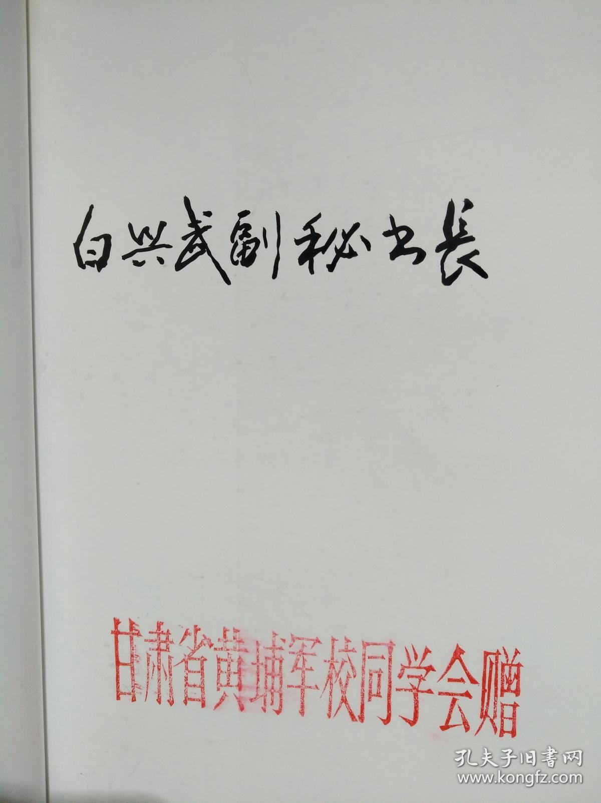 黄埔之旅 甘肃省黄埔军校同学会编 签赠版 赠黄埔同学会白兴武副秘书