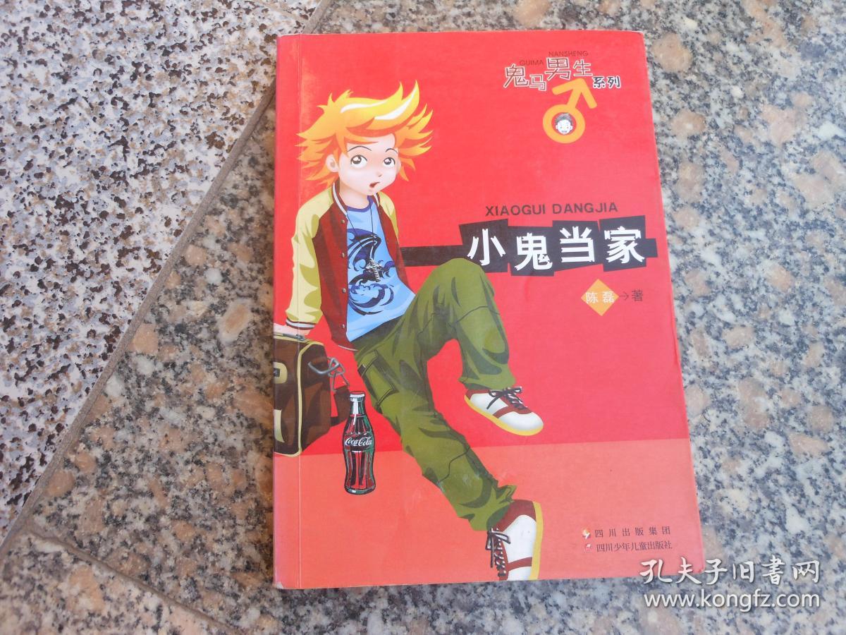 鬼马男生系列;小鬼当家_孔夫子旧书网