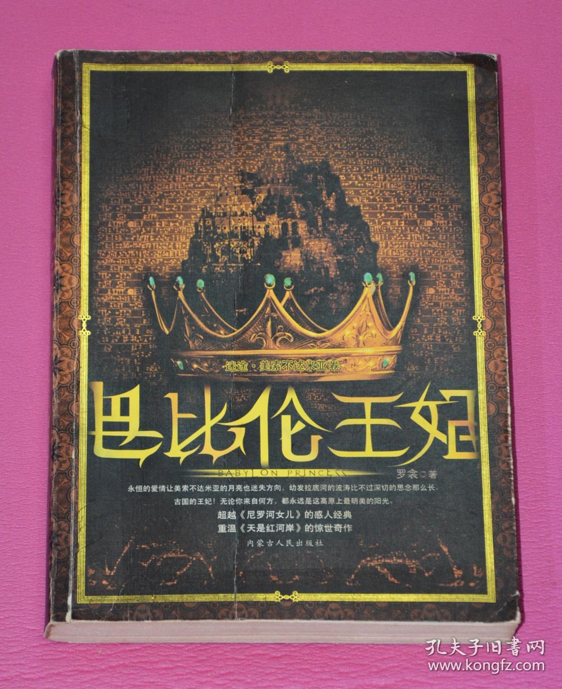 巴比伦王妃by罗衾