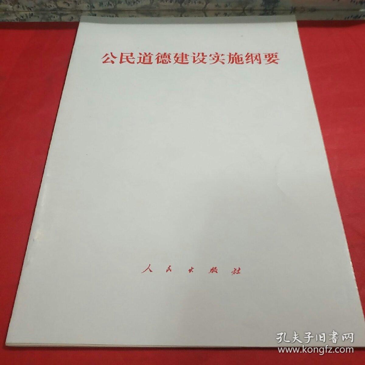 公民道德建设实施纲要(本社 编)_简介_价格_政治书籍_孔网