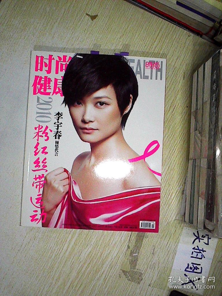 时尚健康 2010 10