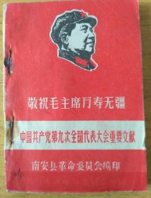 敬祝毛主席万寿无疆中国共产党第九次全国代表大会重要文献