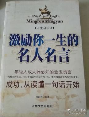 [激励你一生的名人名言] 图书价格_书籍图片_网购评论_孔夫子旧书网