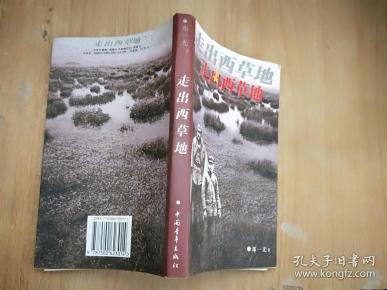 走出 西草地