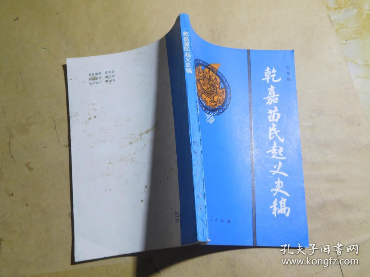 乾嘉苗民起义史稿.