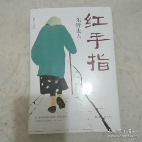 红手指(2016版)([日]东野圭吾 著;于壮 译)_简介_价格_小说书籍_孔网