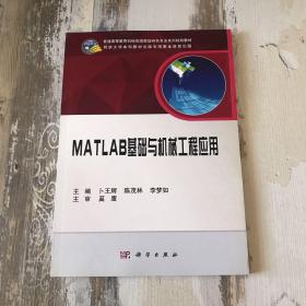 MATLAB基础与机械工程应用