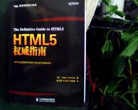 HTML 5  权威指南    【看图下单，后果自负】