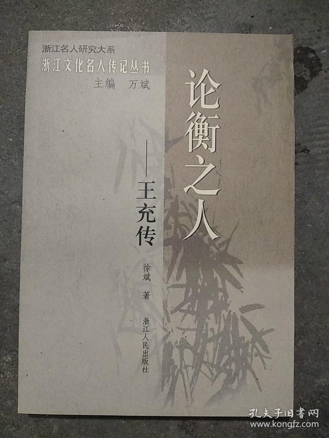 论衡之人:王充传