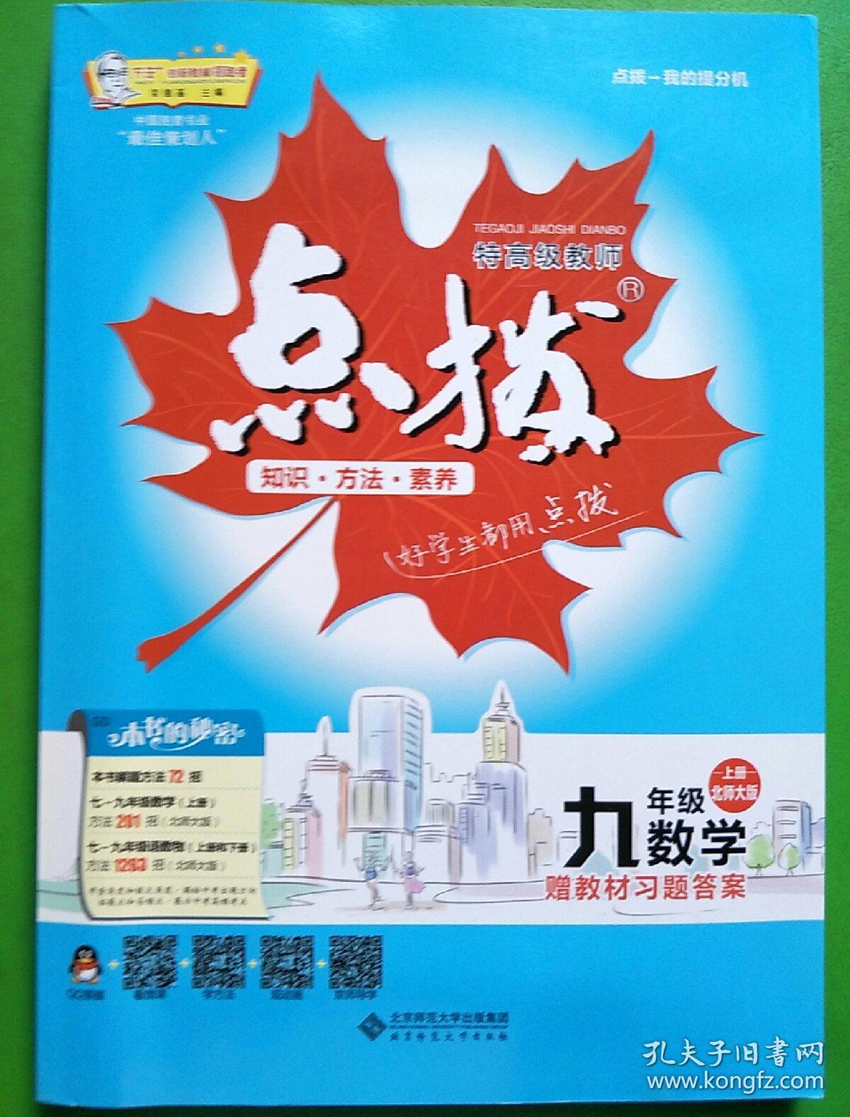 荣德基初中系列·特高级教师点拨:9年级数学(上)(北师大版)