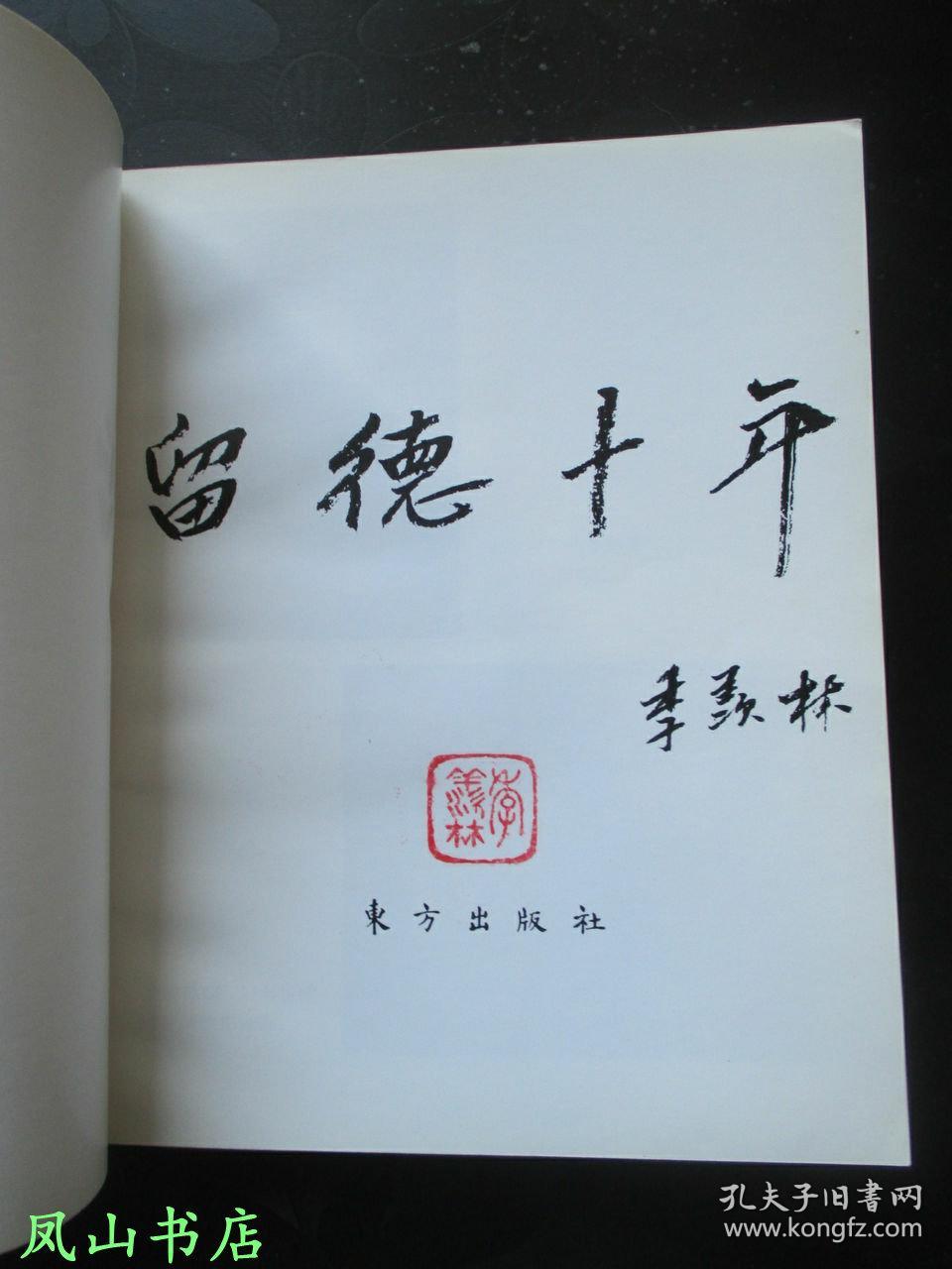 留德十年(已故国学大师季羡林先生钤印本!