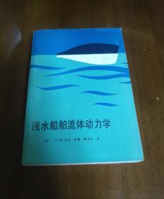 浅水船舶流体动力学