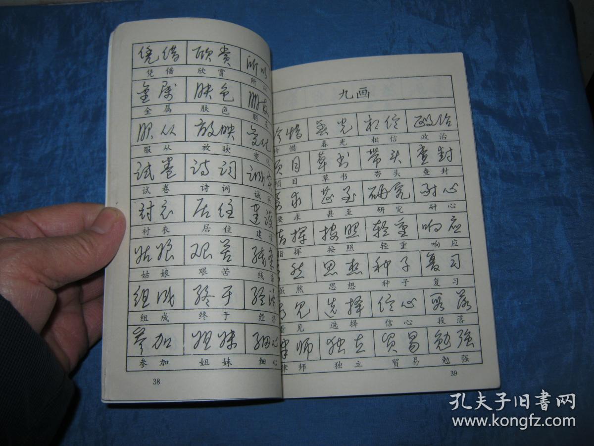 速写钢笔字字帖