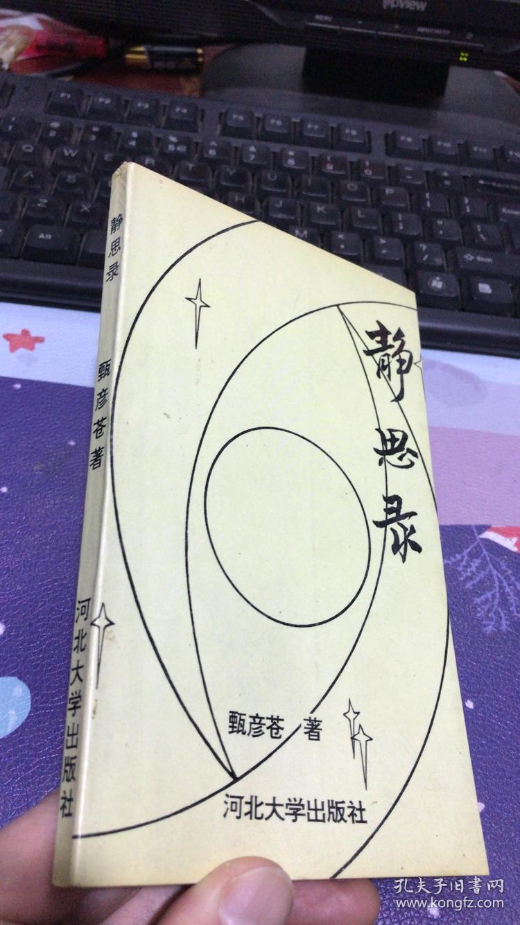 静思录 (甄彦苍著)