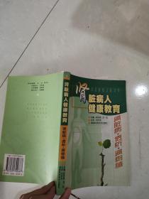 肾脏病人健康教育：肾脏病透析肾移植...