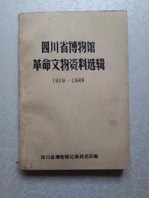 四川省博物馆革命文物资料选辑 1919-1949
