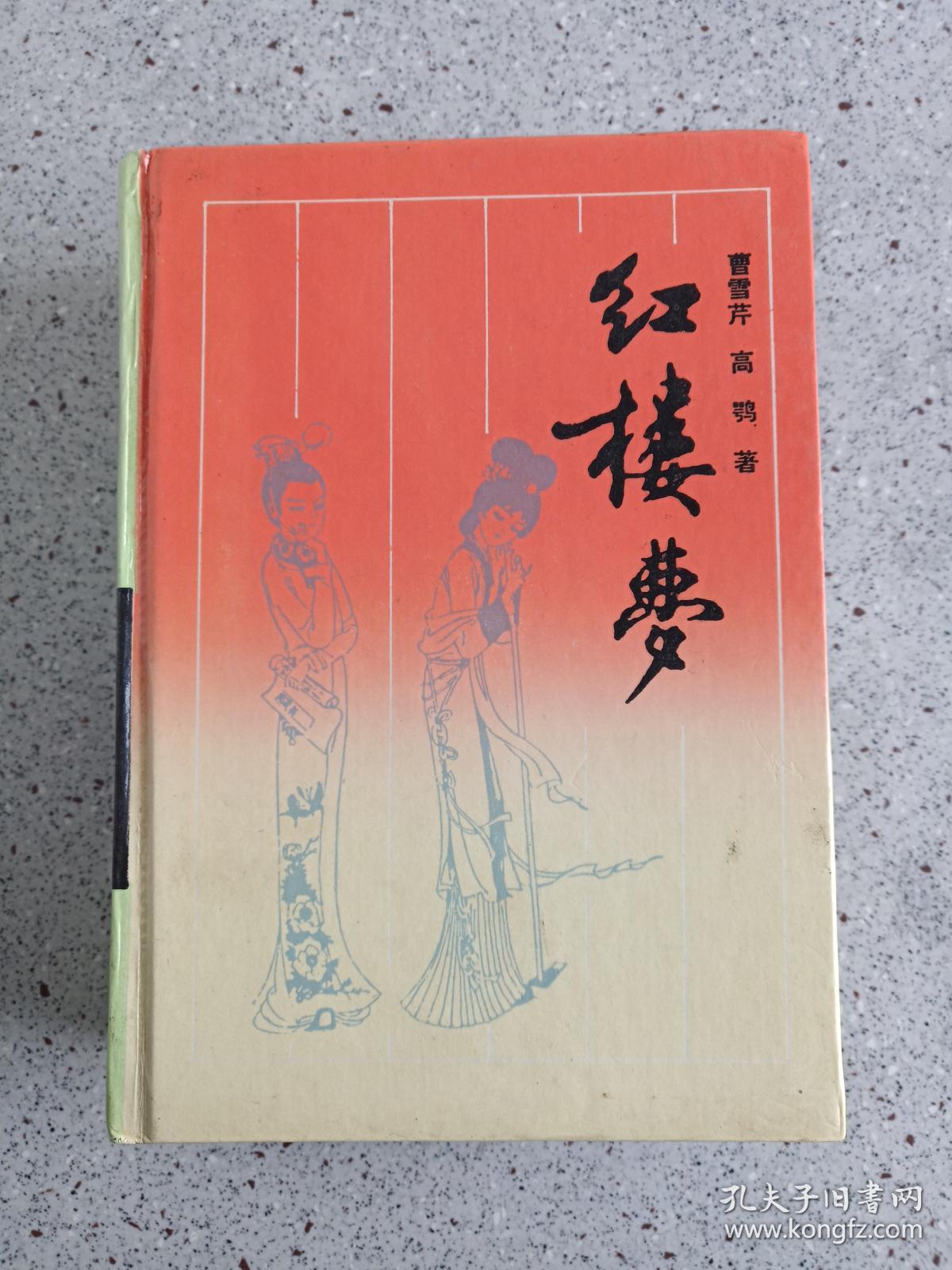 古典名著普及文库红楼梦全一册1994年四大名著岳麓书社曹雪芹高鹗著