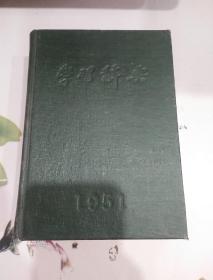 学习辞典 1951年初版精装